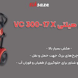 عکس فروش جاروبرقی هیلتی HILTI VC 300-17 X