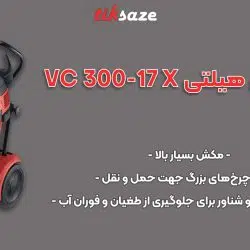 عکس فروش جاروبرقی هیلتی HILTI VC 300-17 X