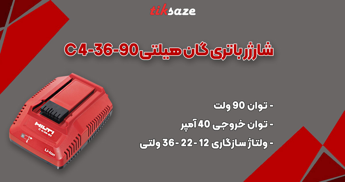 عکس فروش شارژر باتری گان هیلتی HILTI C 4-36-90
