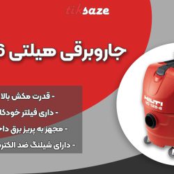عکس نمایندگی جاروبرقی هیلتی HILTI VC 125-6