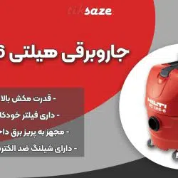 عکس نمایندگی جاروبرقی هیلتی HILTI VC 125-6