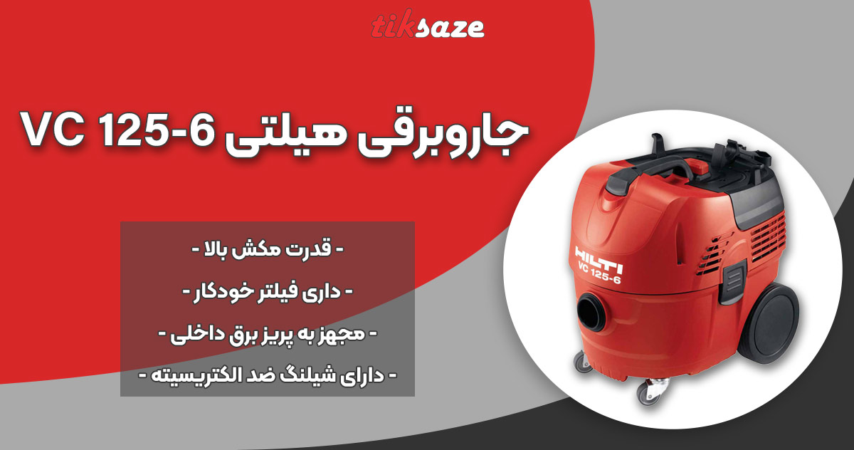 عکس نمایندگی جاروبرقی هیلتی HILTI VC 125-6