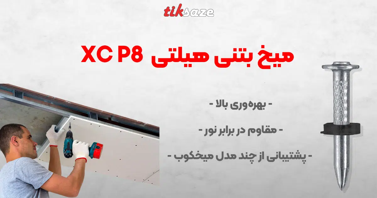 HILTI XC P8 تصویر قیمت میخ بتنی هیلتی