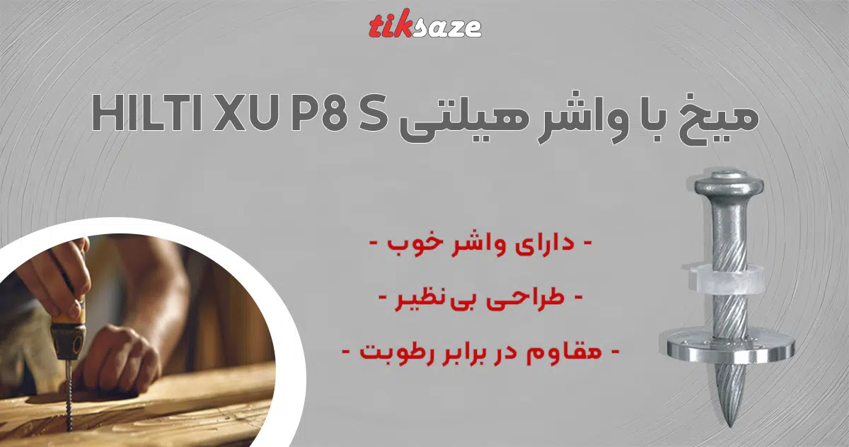 HILTI XU P8 S تصویر قیمت میخ با واشر هیلتی