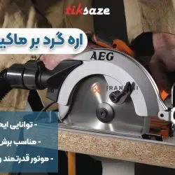 تصویر خرید اره گرد بر آاگ AEG KS66-2