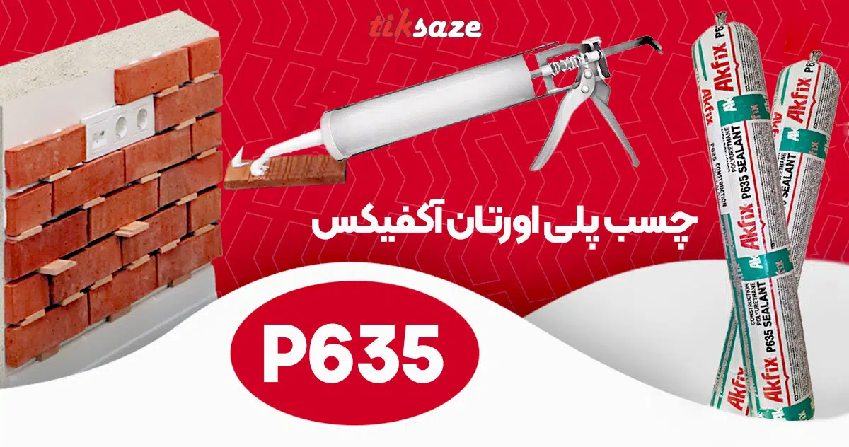 تصاویر کاربردی چسب پلی اورتان آکفیکس AKFIX P635