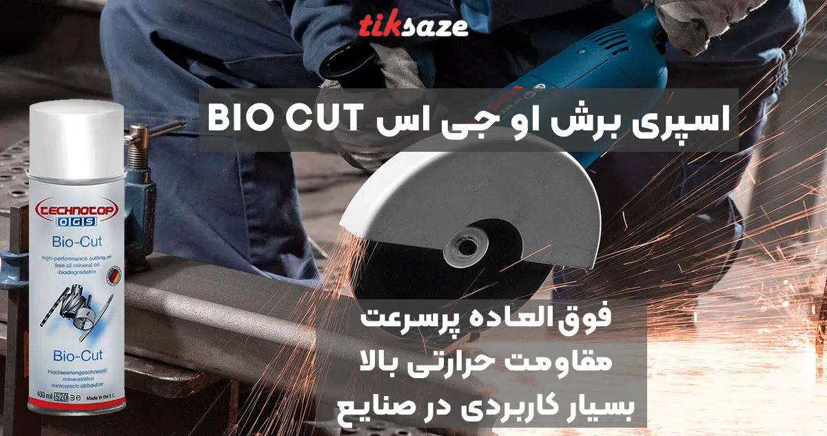 تصویر خرید اسپری برش او جی اس OGS BIO CUT