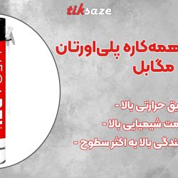 تصویر خرید اسپری فوم همه‌کاره پلی‌اورتان مگابل MEGABEL SPRAY