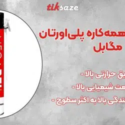 تصویر خرید اسپری فوم همه‌کاره پلی‌اورتان مگابل MEGABEL SPRAY
