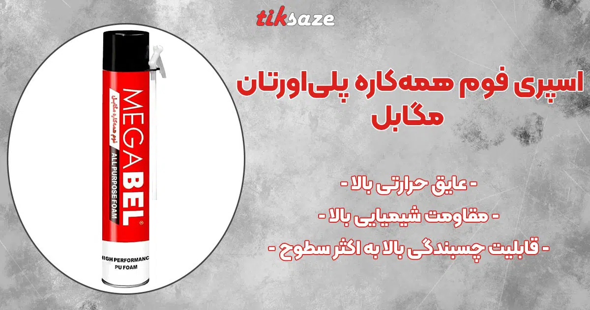 تصویر خرید اسپری فوم همه‌کاره پلی‌اورتان مگابل MEGABEL SPRAY