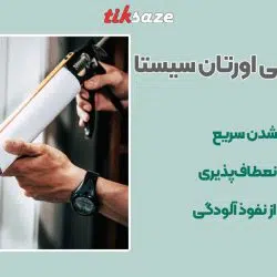 تصویر خرید اسپری فوم پلی اورتان سیستا Sista