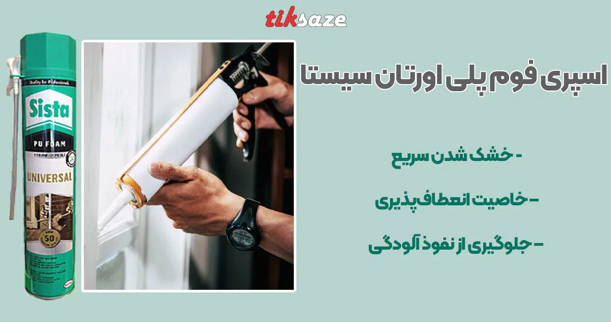 تصویر خرید اسپری فوم پلی اورتان سیستا Sista