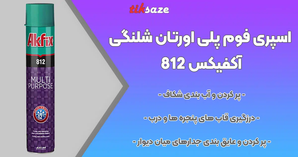 تصویر خرید اسپری فوم پلی اورتان شلنگی آکفیکس AKFIX 812