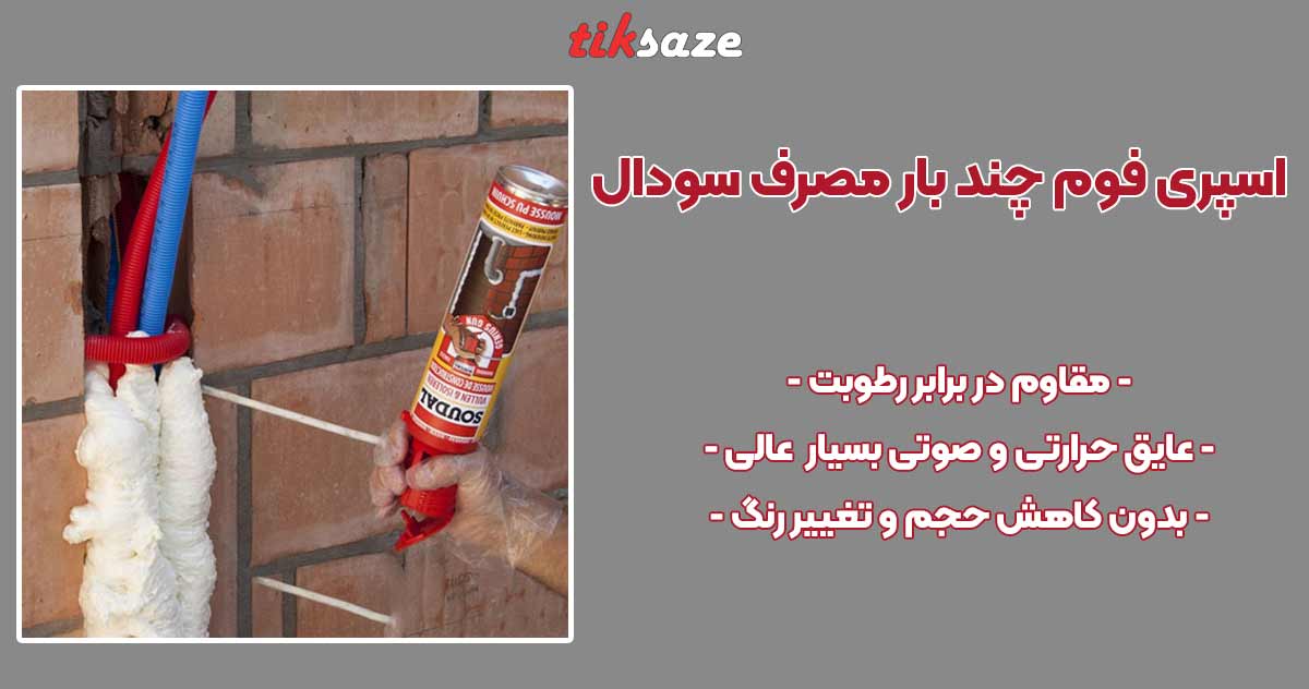 تصویر خرید اسپری فوم چند بار مصرف سودال SOUDAL