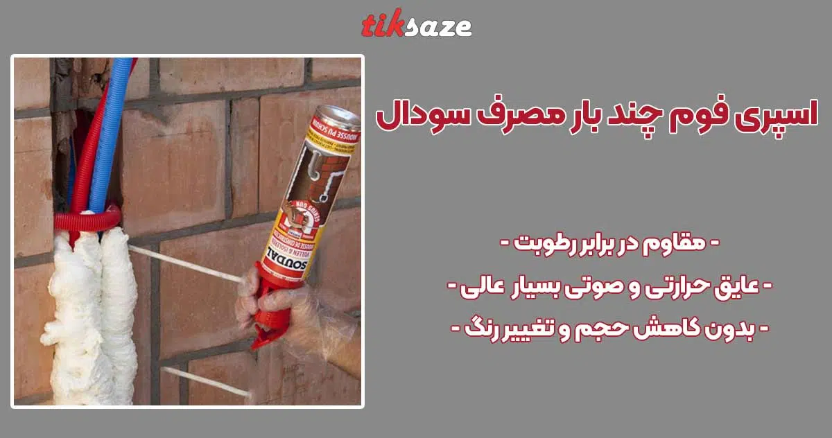 تصویر خرید اسپری فوم چند بار مصرف سودال SOUDAL