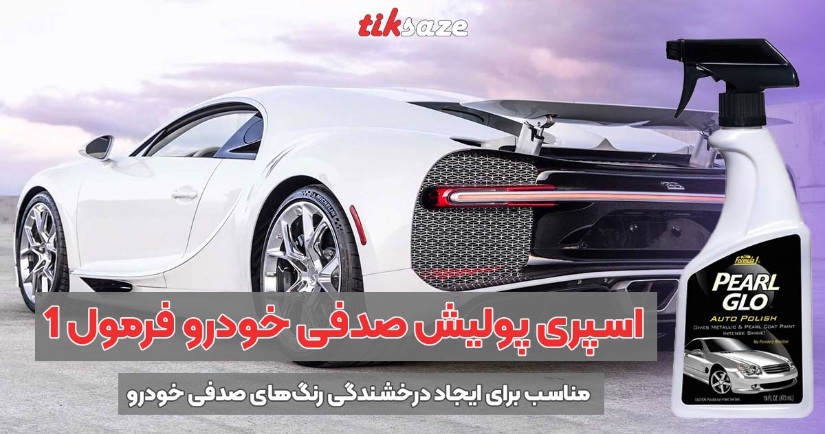 تصویر خرید اسپری پولیش صدفی خودرو فرمول-FORMULA-1