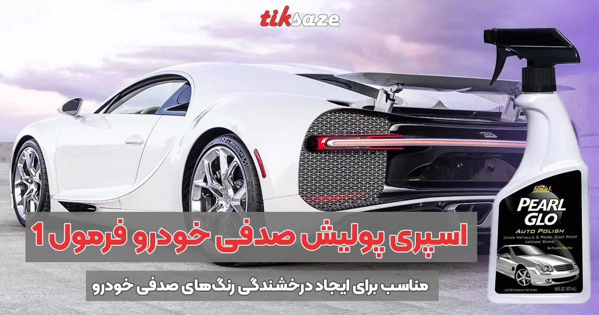 تصویر خرید اسپری پولیش صدفی خودرو فرمول-FORMULA-1