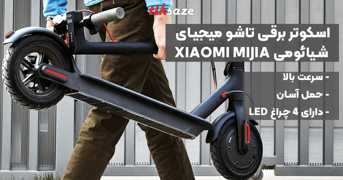 تصویر خرید اسکوتر برقی تاشو میجیای شیائومی XIAOMI MIJIA