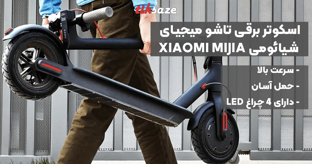 تصویر خرید اسکوتر برقی تاشو میجیای شیائومی XIAOMI MIJIA