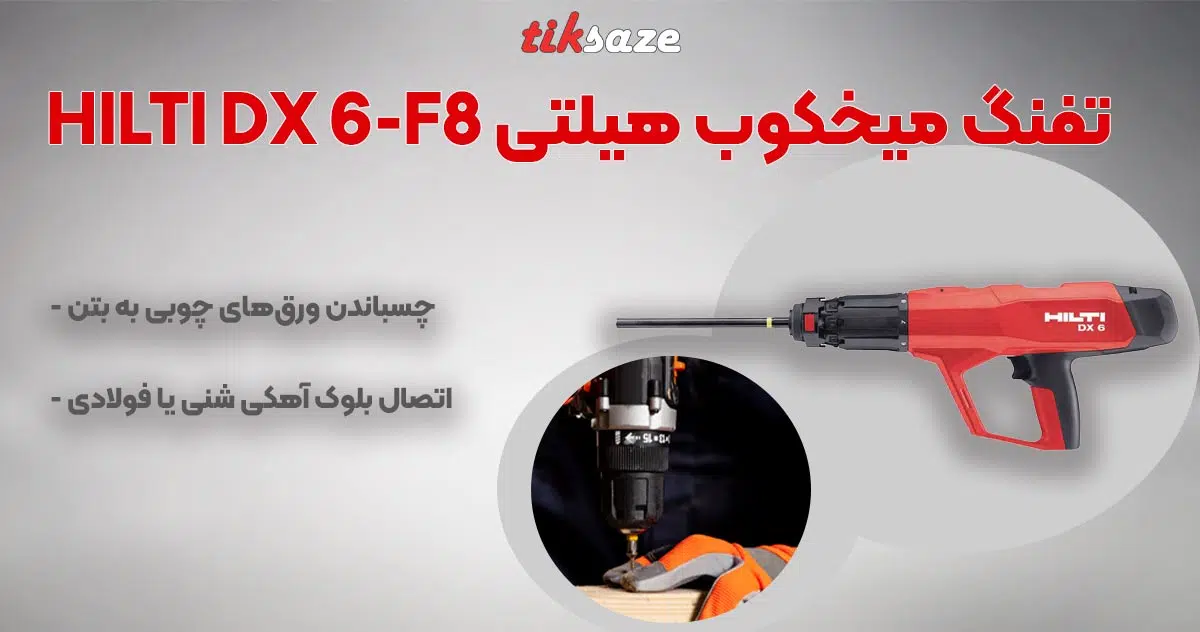 تصویر خرید تفنگ میخکوب هیلتی HILTI DX 6-F8