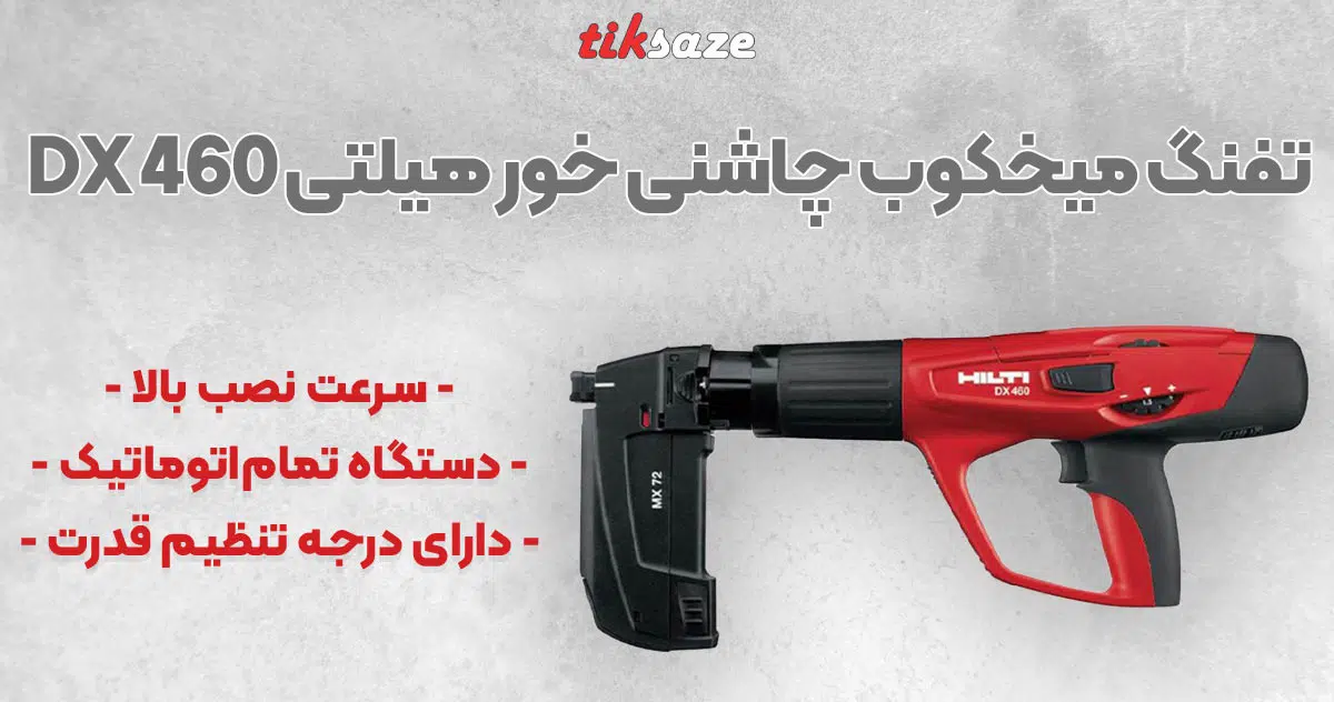 تصویر خرید تفنگ میخکوب چاشنی خور هیلتی HILTI DX 460