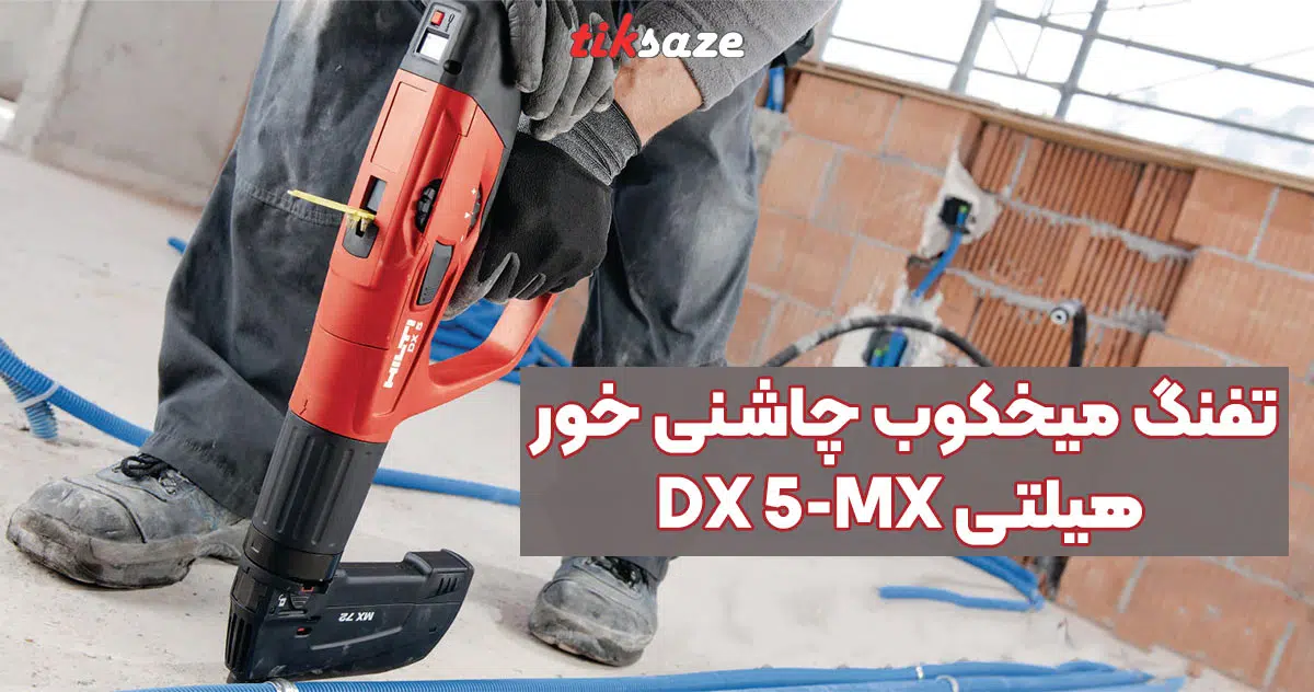 تصویر خرید تفنگ میخکوب چاشنی خور هیلتی HILTI DX 5-MX