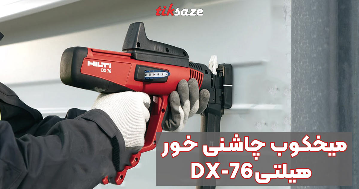 تصویر خرید تفنگ میخکوب چاشنی خور هیلتی HILTI DX 76