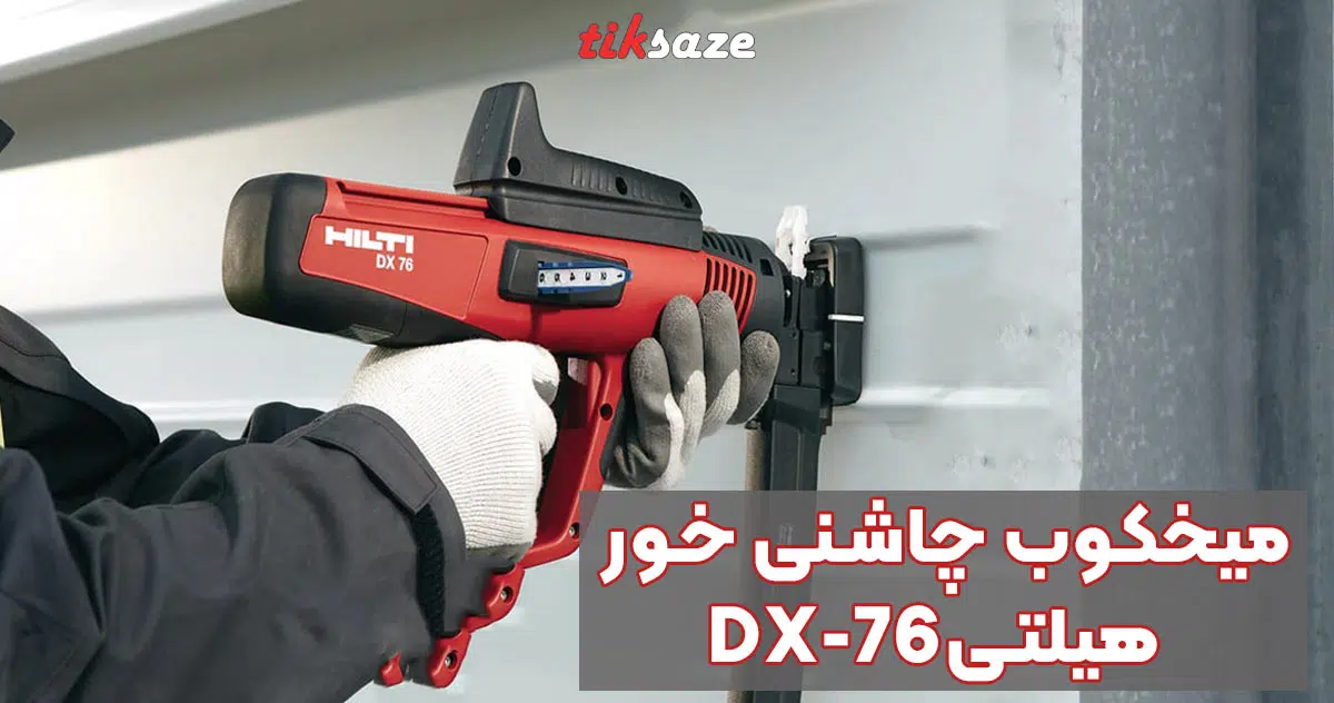 تصویر خرید تفنگ میخکوب چاشنی خور هیلتی HILTI DX 76