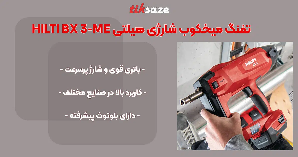 تصویر خرید تفنگ میخکوب‌ شارژی هیلتی HILTI BX 3-ME