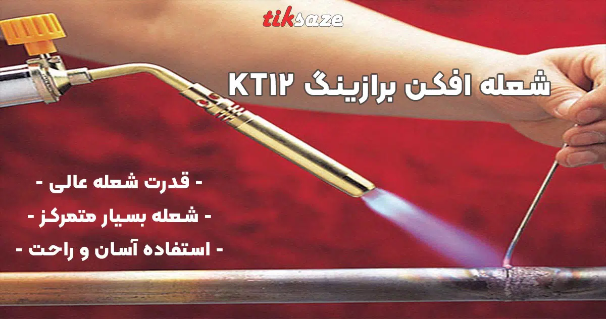 تصویر خرید شعله افکن برازینگ BRAZING KT12