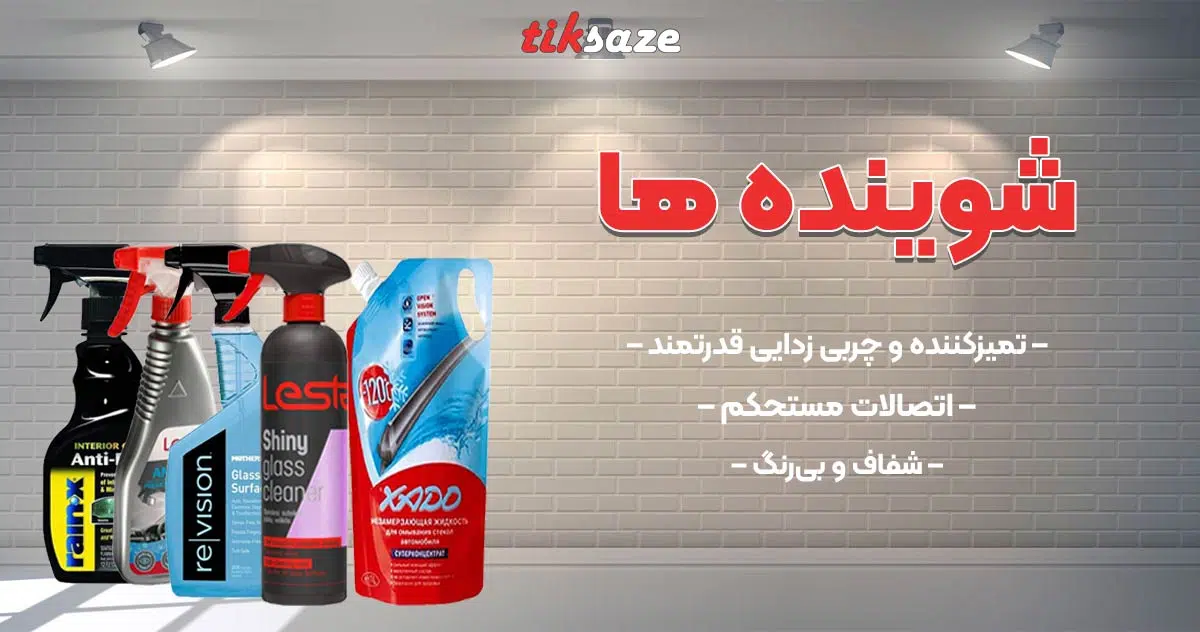 تصویر خرید شوینده ها