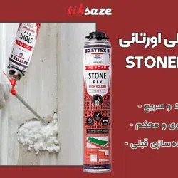 تصویر خرید فوم ملات پلی اورتانی زتکس ZETTEX STONEFIX