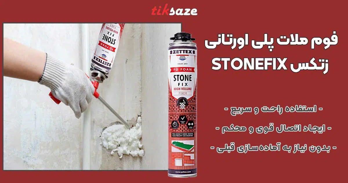 تصویر خرید فوم ملات پلی اورتانی زتکس ZETTEX STONEFIX