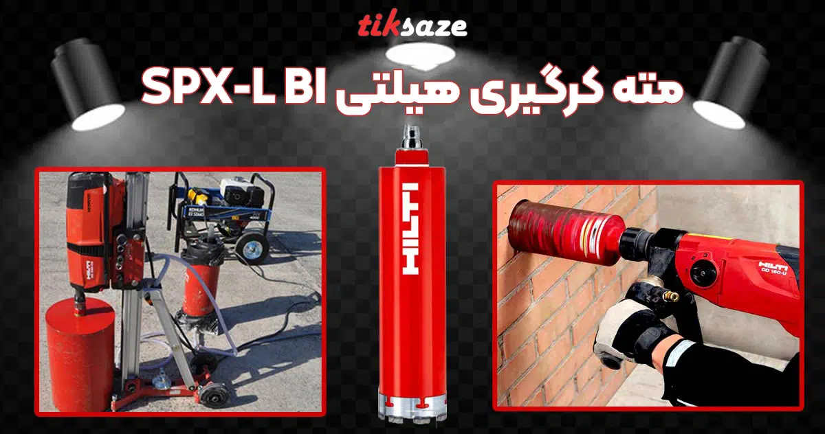 تصویر خرید مته کرگیری هیلتی HILTI SPX-L BI