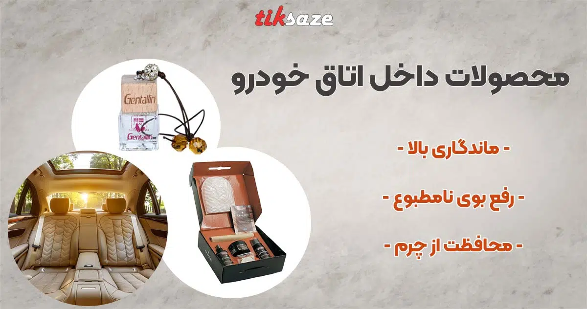 تصویر خرید محصولات داخل اتاق خودرو