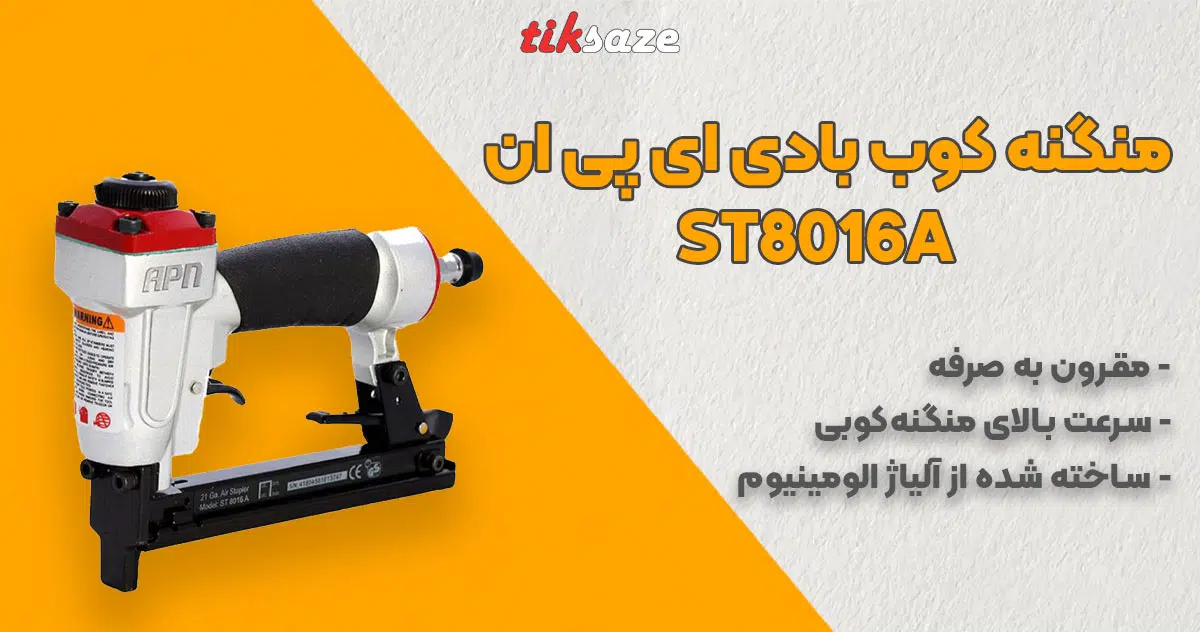 تصویر خرید منگنه کوب بادی ای پی ان APN ST8016A