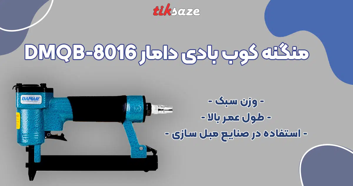 تصویر خرید منگنه کوب بادی دامار DAMAR DMQB-8016