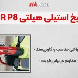 تصویر خرید میخ استیلی هیلتی HILTI X-R P8