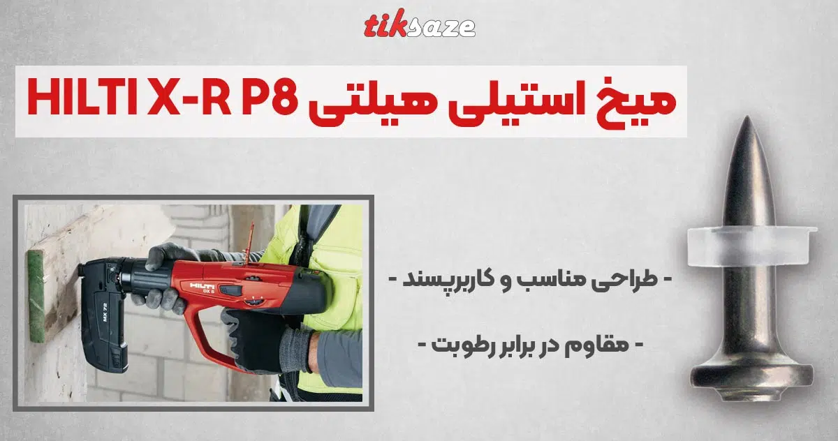 تصویر خرید میخ استیلی هیلتی HILTI X-R P8