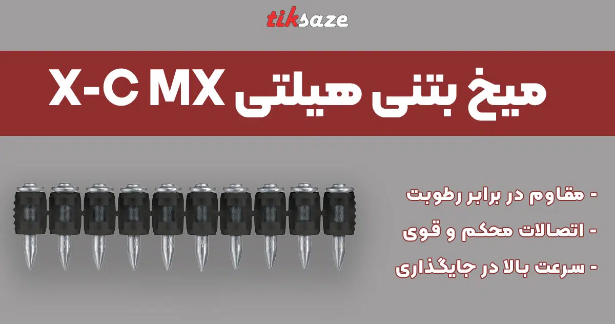 تصویر خرید میخ بتنی هیلتی HILTI X-C MX