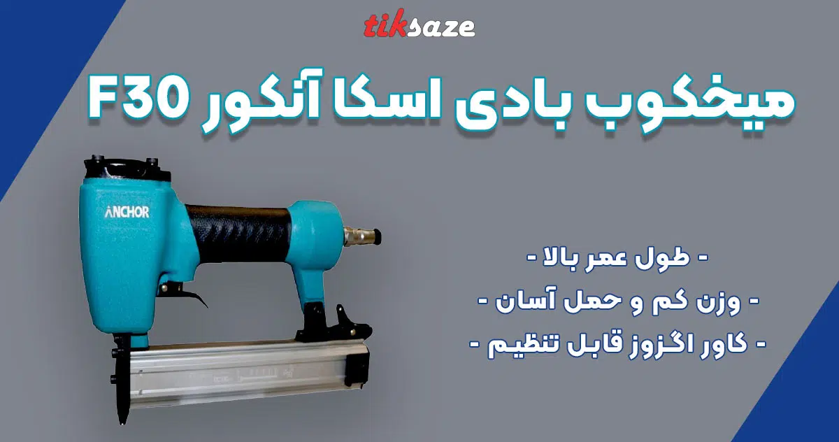 تصویر خرید میخکوب بادی اسکا آنکور ANCHOR F30