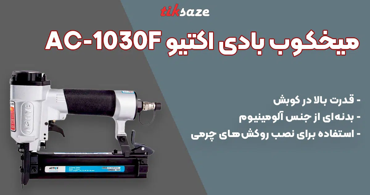 تصویر خرید میخکوب بادی اکتیو ACTIVE AC-1030F