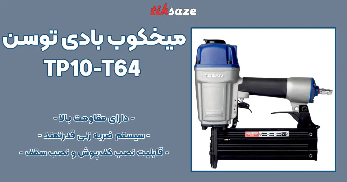 تصویر خرید میخکوب بادی توسن TOSAN TP10-T64