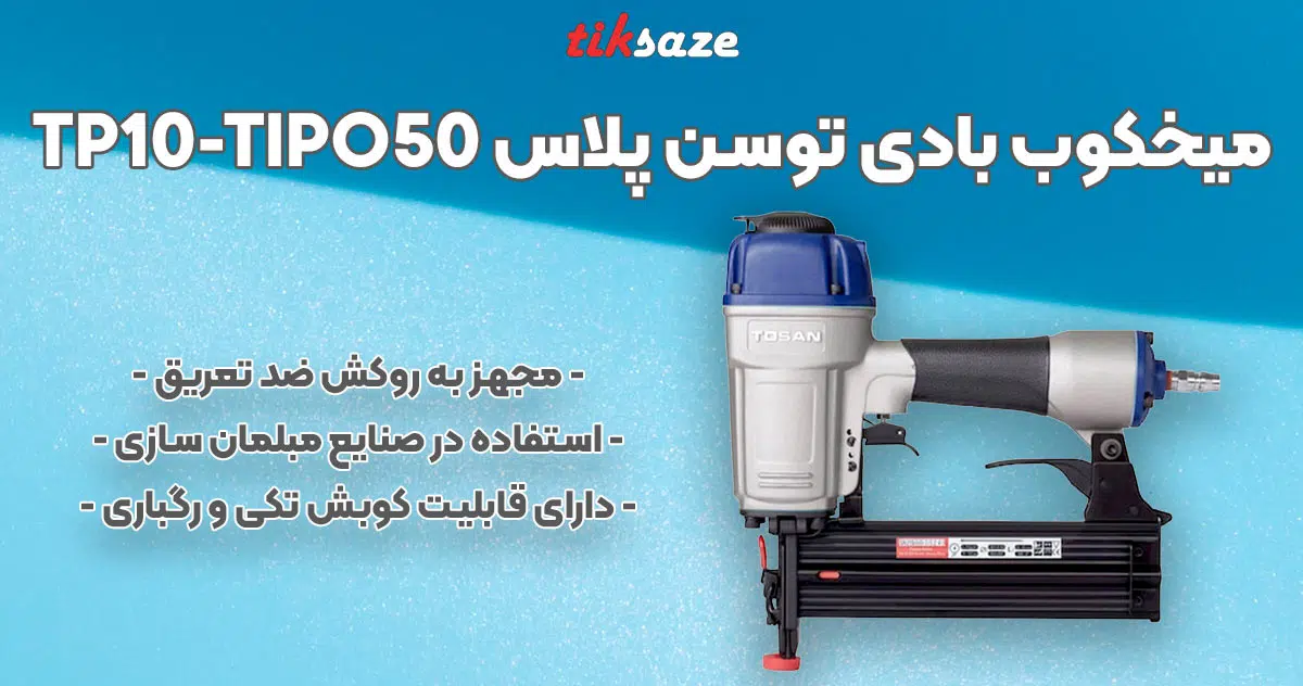 تصویر خرید میخکوب بادی توسن پلاس TOSAN PLUS TP10-TIPO50