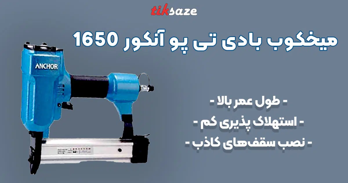 تصویر خرید میخکوب بادی تی پو آنکور ANCHOR 1650