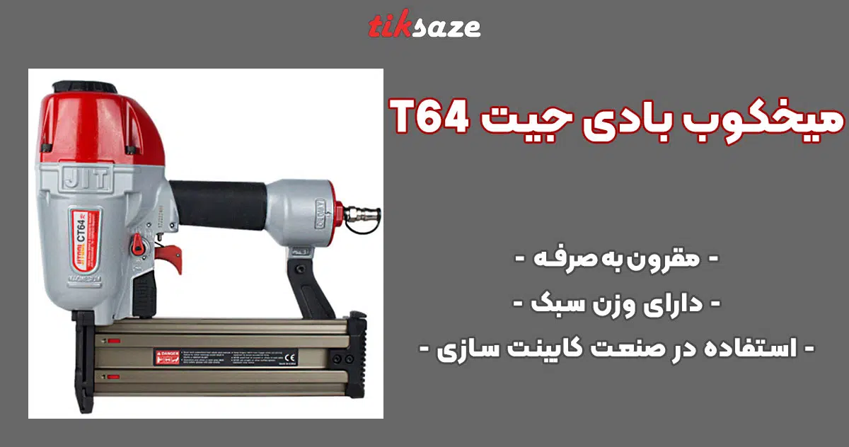 تصویر خرید میخکوب بادی جیت JIT T64