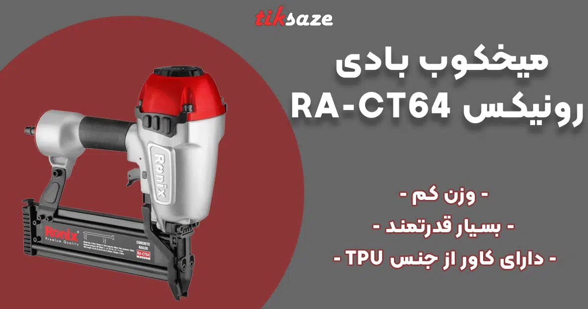 تصویر خرید میخکوب بادی رونیکس RONIX RA-CT64