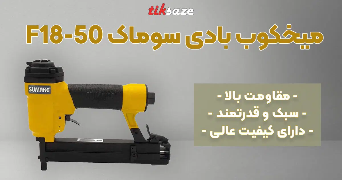 تصویر خرید میخکوب بادی سوماک SUMAK F18-50