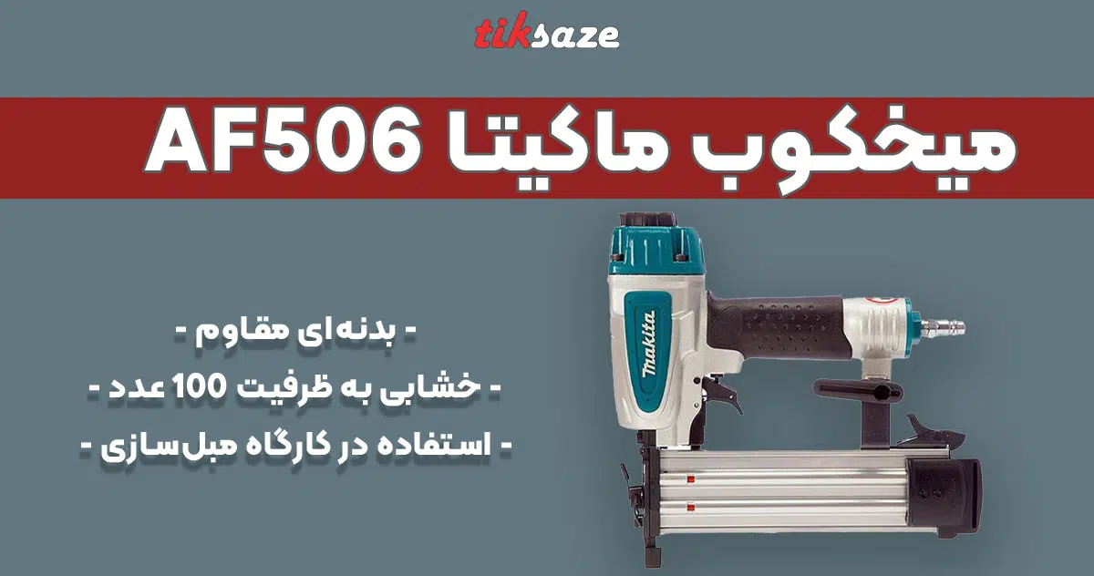 تصویر خرید میخکوب ماکیتا MAKITA AF506