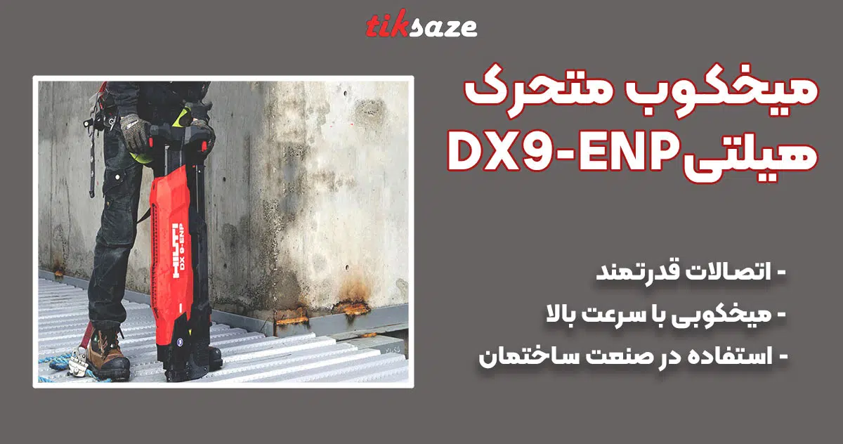 تصویر خرید میخکوب متحرک هیلتیHILTI DX9-ENP